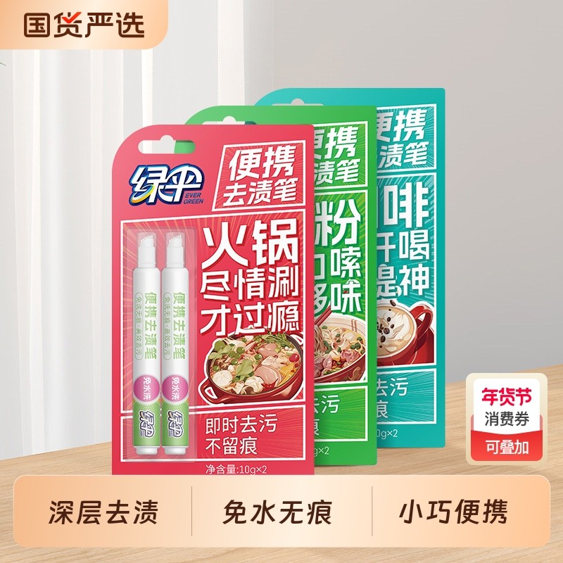 绿伞去渍笔便携式10g/支 免水洗旅行衣物去油渍笔即时去污不留痕,洗护清洁剂/卫生巾/纸/香薰,即时去渍剂,淘宝优惠券,粉丝福利购,淘宝优惠卷
