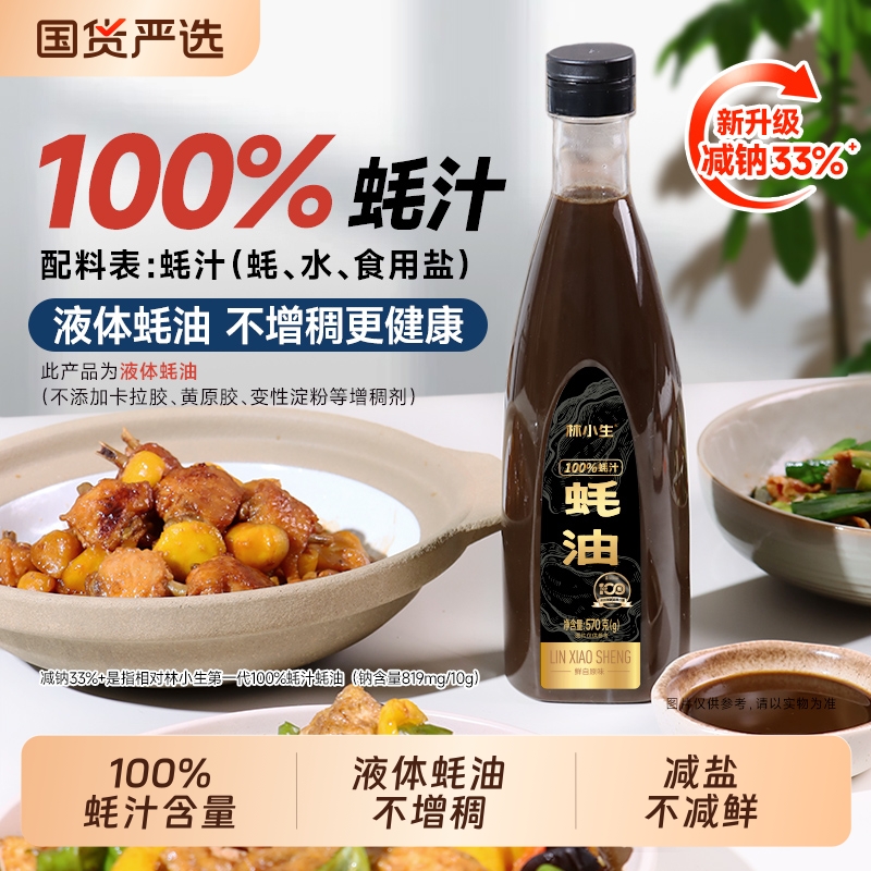 林小生100%蚝汁蚝油|iSEE全球奖