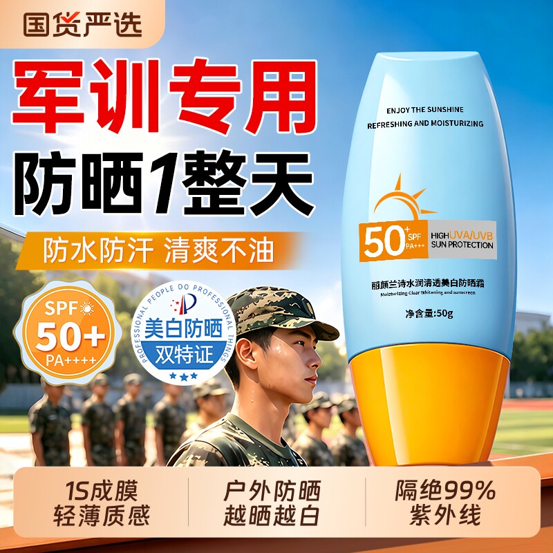 防晒霜50+倍防紫外线第一名正品牌官方旗舰店青少年学生军训专用