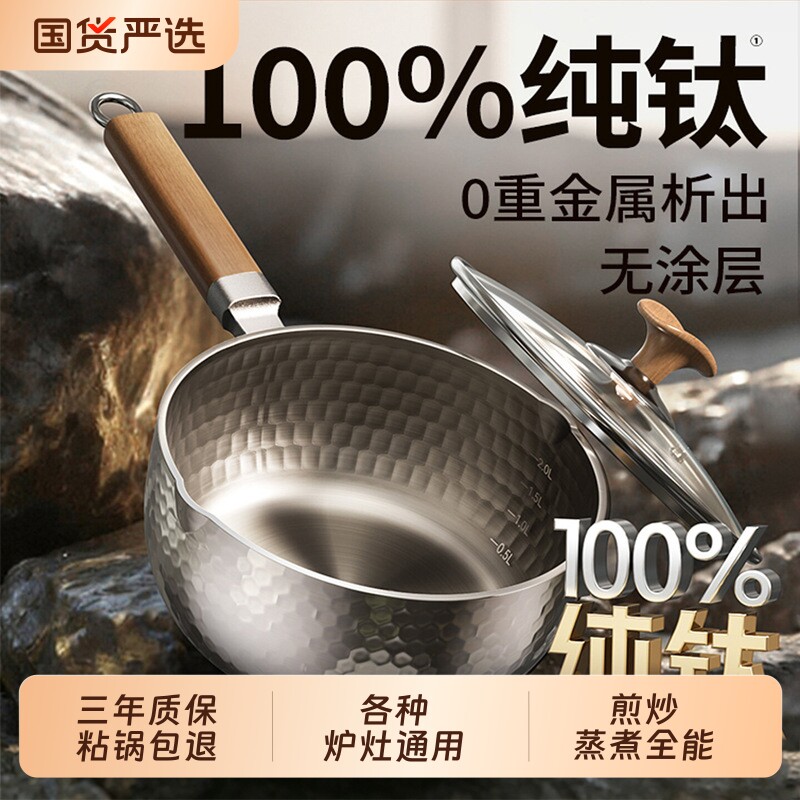 纯钛无涂层雪平锅奶锅泡面煮面宝宝婴儿辅食蒸煮一体一人食小汤锅