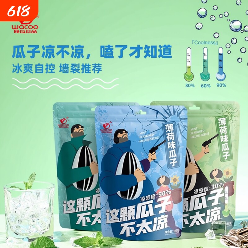 旺瓜食品薄荷瓜子葵花籽零食提神醒脑大颗粒葵花子袋装混合办公室
