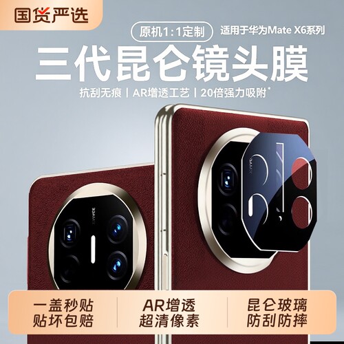 zpv适用华为matex6镜头膜新款matex7/x5典藏版折叠屏保护膜mate70手机钢化玻璃xt摄像头贴mate80promax60吸附