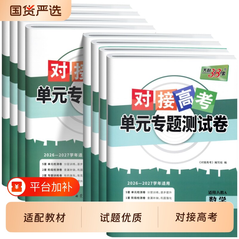 2027天利38套新高考单元专题测试卷高中数学物理化学生物语文英语政治历史高一高二选择性必修第一二三册选修考试卷子地理湘教版