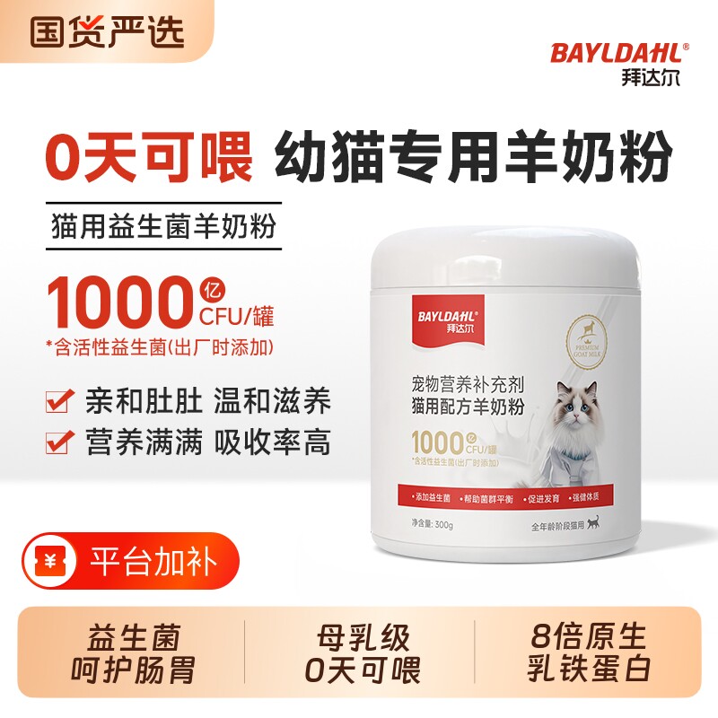 拜达尔羊奶粉幼猫猫咪专用宠物幼崽小奶猫营养0乳糖羊奶1月到3月