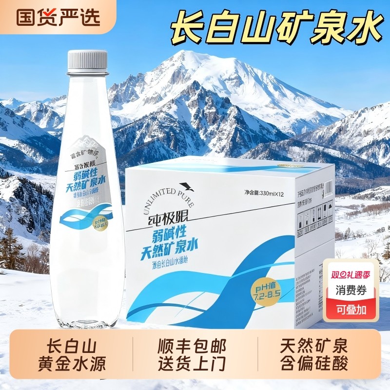 纯极限长白山弱碱性天然矿泉水整箱装办公室小家庭冲奶煲汤饮用