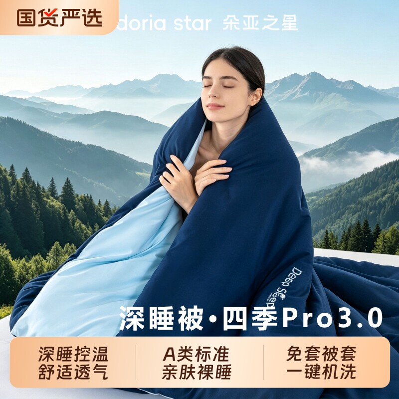 朵亚之星深睡被pro3.0被子春秋被夏凉被四季通用免被套可机洗冬被 星深实拍商品图