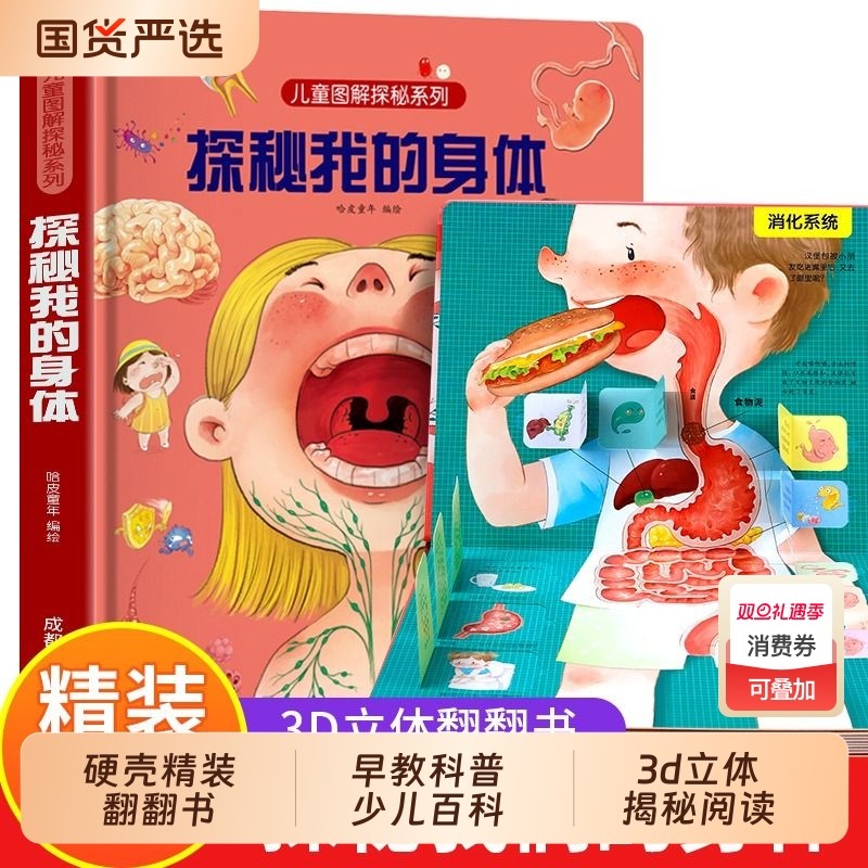 探秘我们的身体揭秘系列儿童翻翻书立体书3d绘本人体结构幼儿小学生