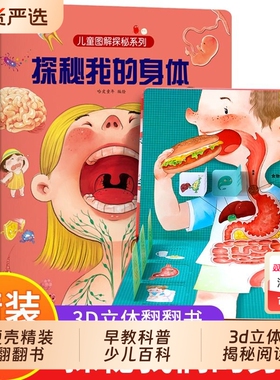 探秘我们的身体揭秘系列儿童翻翻书立体书3d绘本人体结构幼儿小学生小身体大秘密部位图解早教科普少儿百科全书阅读海洋生命