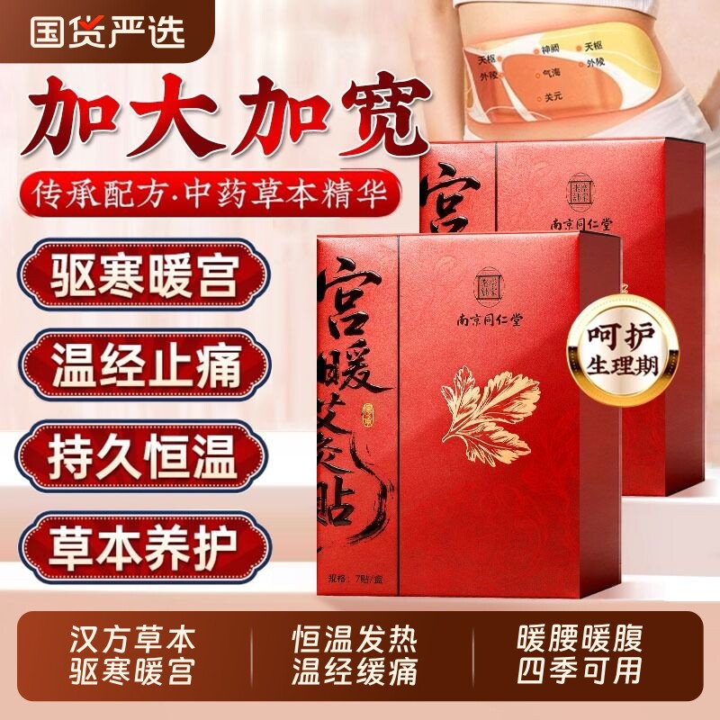 南京同仁堂暖宫贴艾灸暖贴调理月经不调暖宫贴女生大号热敷暖宫贴