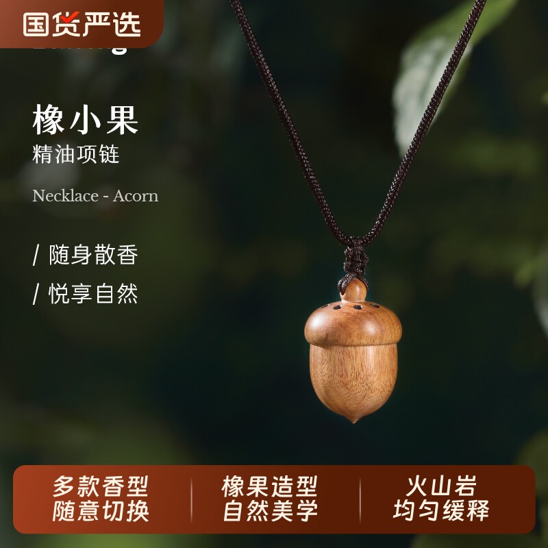 Dr.Wong「橡小果」精油项链香薰挂件随身扩香配饰摆件饰品佛手