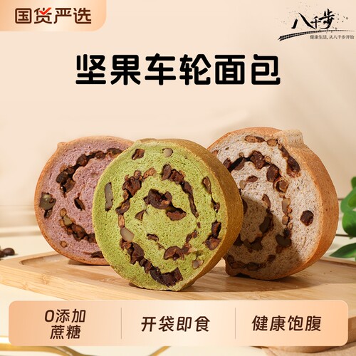 八千步全麦车轮面包代餐饼健康早餐粗粮核桃坚果吐司饱腹零食营养