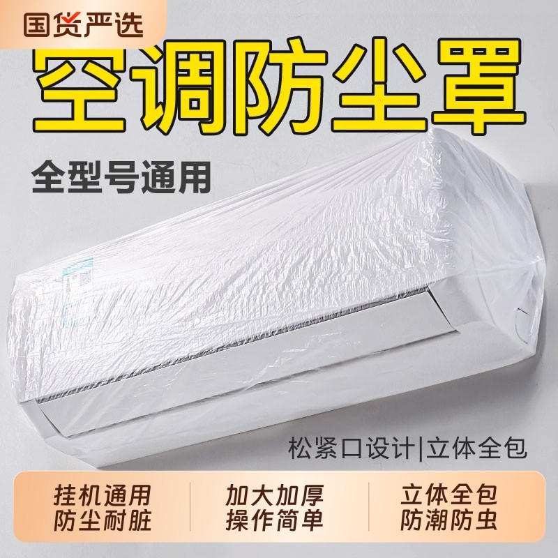 空调防尘罩套2025新款挂机家用电器加大加厚一次性透明全包厨房