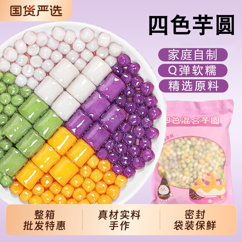 四色小芋圆手工西米露小丸子大汤圆奶茶店用水果捞配料商用小糖水