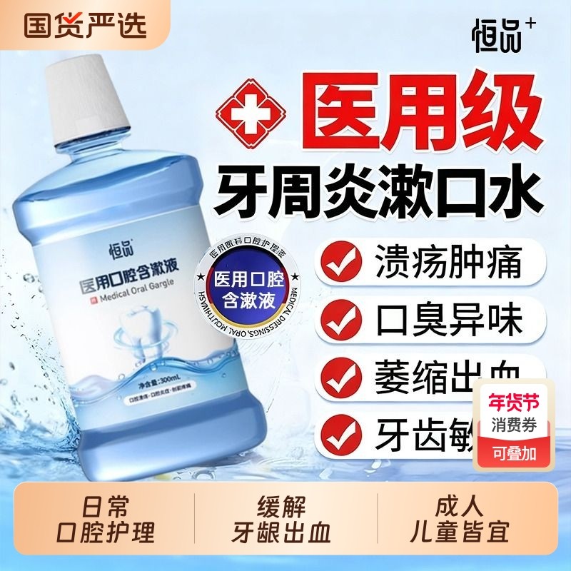 医用漱口水杀菌除口臭持久留香消炎牙周炎牙结石牙龈萎缩口腔溃疡,医疗器械,牙齿防龋/脱敏类,淘宝优惠券,粉丝福利购,淘宝优惠卷