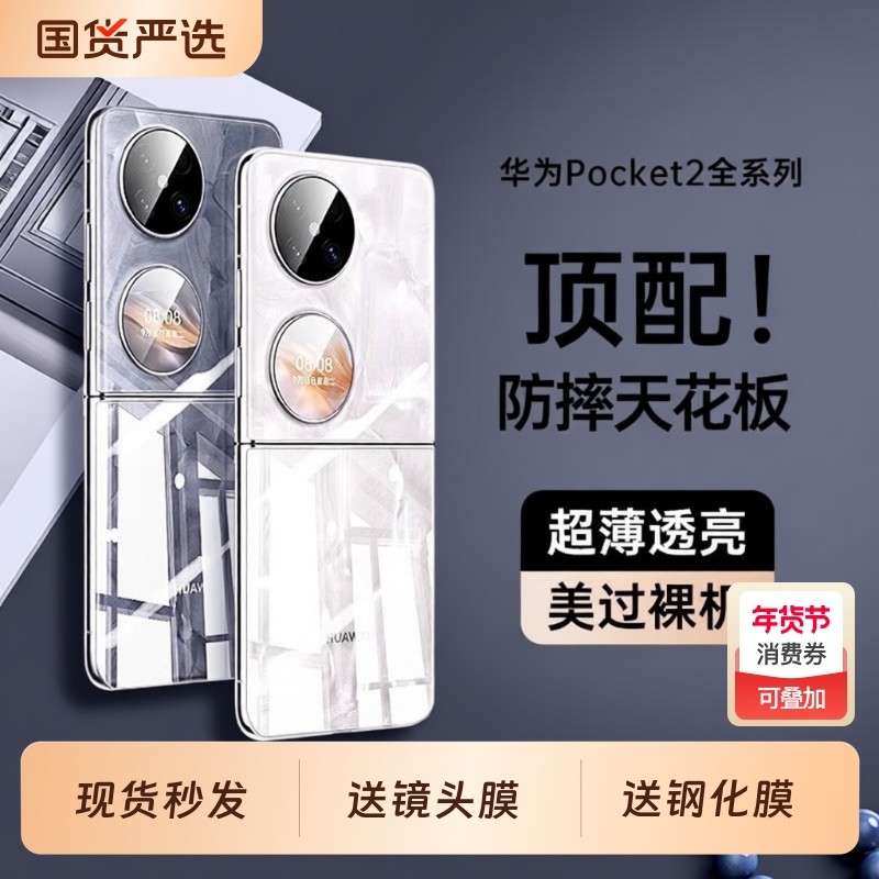 【德国进口】适用华为pocket2手机壳新款超薄透明p50 PocketS小折叠屏镜头全包保护套防摔高级感女系列后外屏,3C数码配件,手机保护套/壳,淘宝优惠券,粉丝福利购,淘宝优惠卷