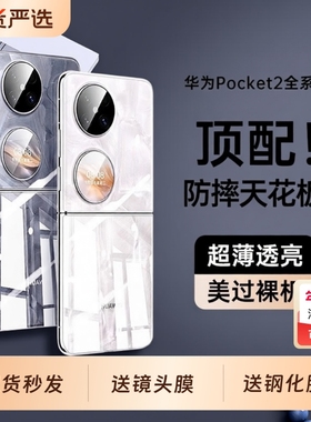 【德国进口】适用华为pocket2手机壳新款超薄透明p50 PocketS小折叠屏镜头全包保护套防摔高级感女系列后外屏