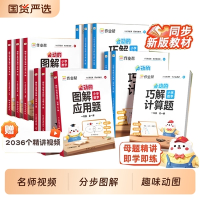 作业帮小学数学计算题应用题专项训练一二三四五六年级苏教图解巧解同步练习计算口算天天练母题公式速算会动动画思维解题动图新版