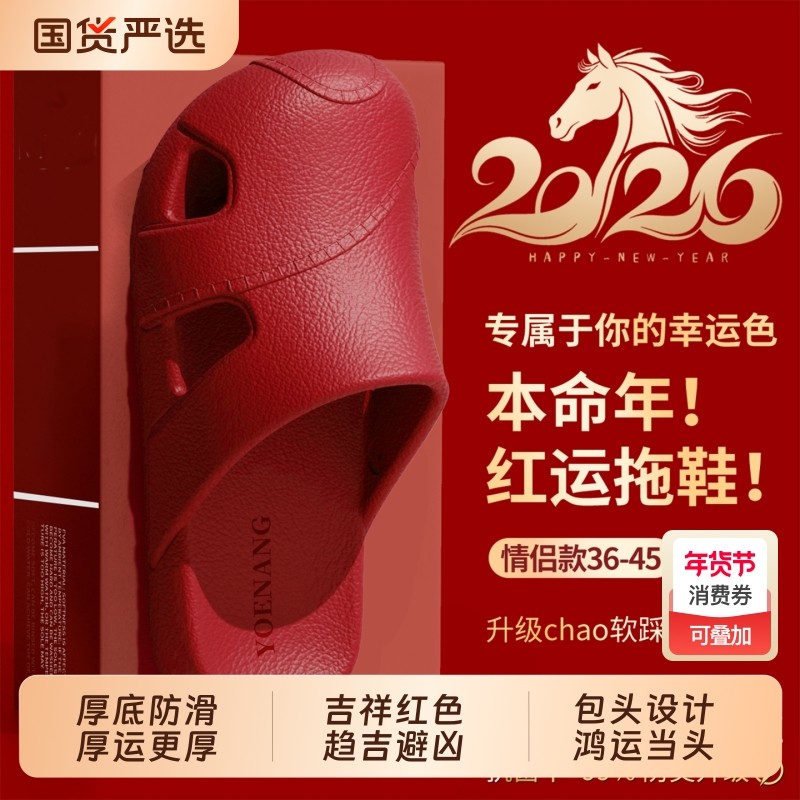本命年拖鞋女款2026新款室内家居浴室洗澡防滑防臭情侣红色凉拖鞋