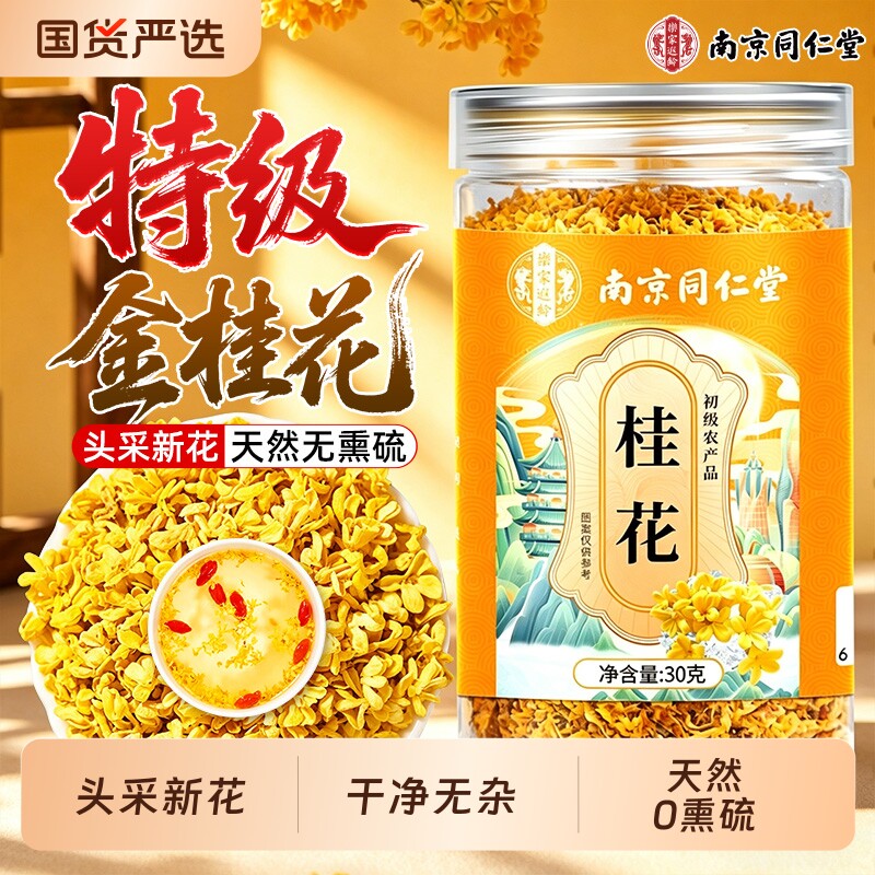 南京同仁堂特级桂花干食用熏硫金桂酿酒米酒泡茶糕点心金银花新鲜