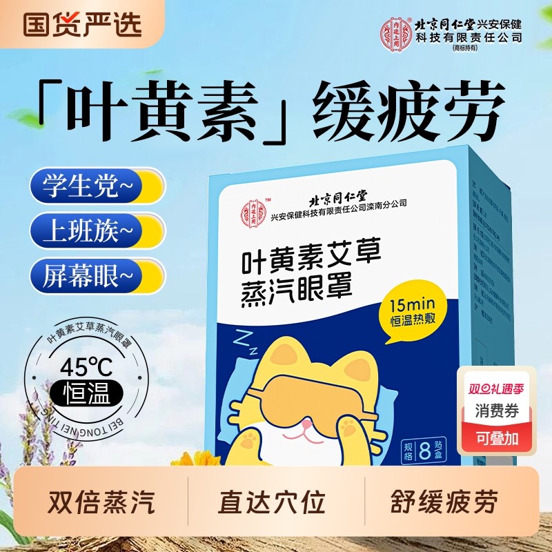 北京同仁堂蒸汽眼罩缓解眼疲劳叶黄素艾草热敷学生护眼助睡眠发热