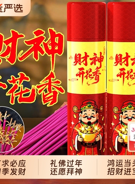 花开富贵香家用供香微烟烧香财神供香供佛招财卷钱香桶装开花檀香