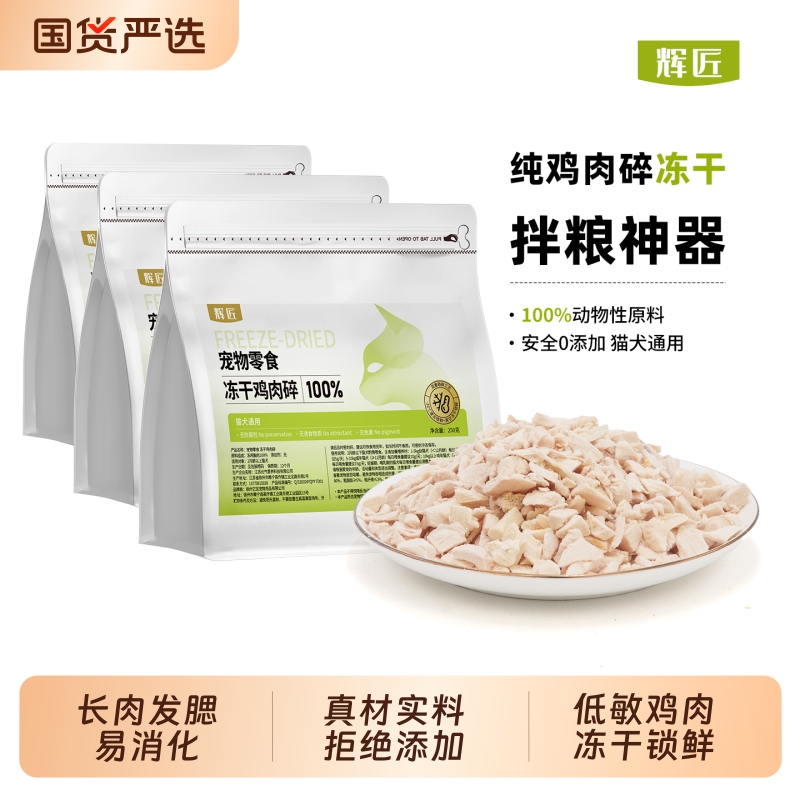 宠物冻干猫咪零食鸡肉碎鸡胸肉粒猫粮营养拌饭狗粮伴侣增强食欲