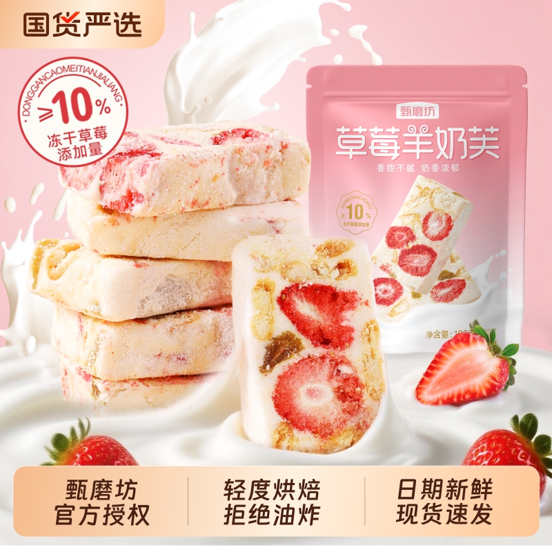 甄磨坊草莓羊奶芙买二送一