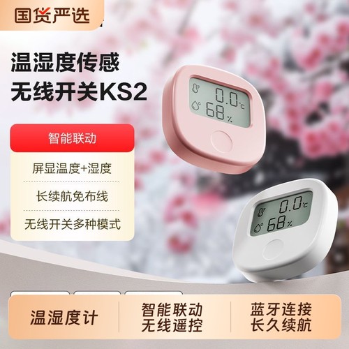 领普温湿度无线开关智能联动