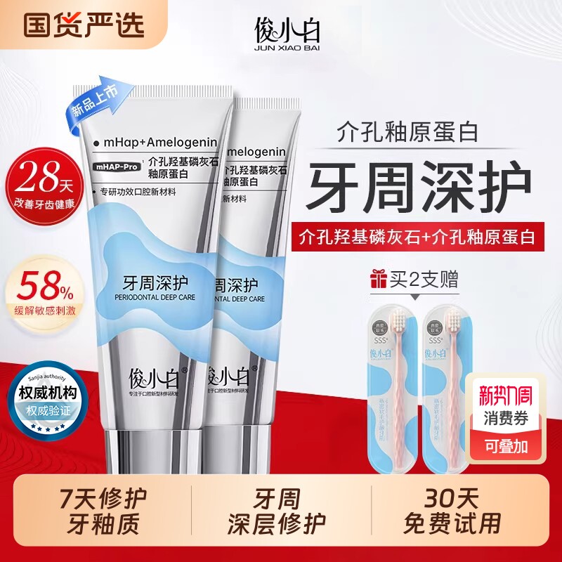 俊小白牙周深护牙膏牙周袋精准护理修护牙釉质舒缓敏感健齿正品
