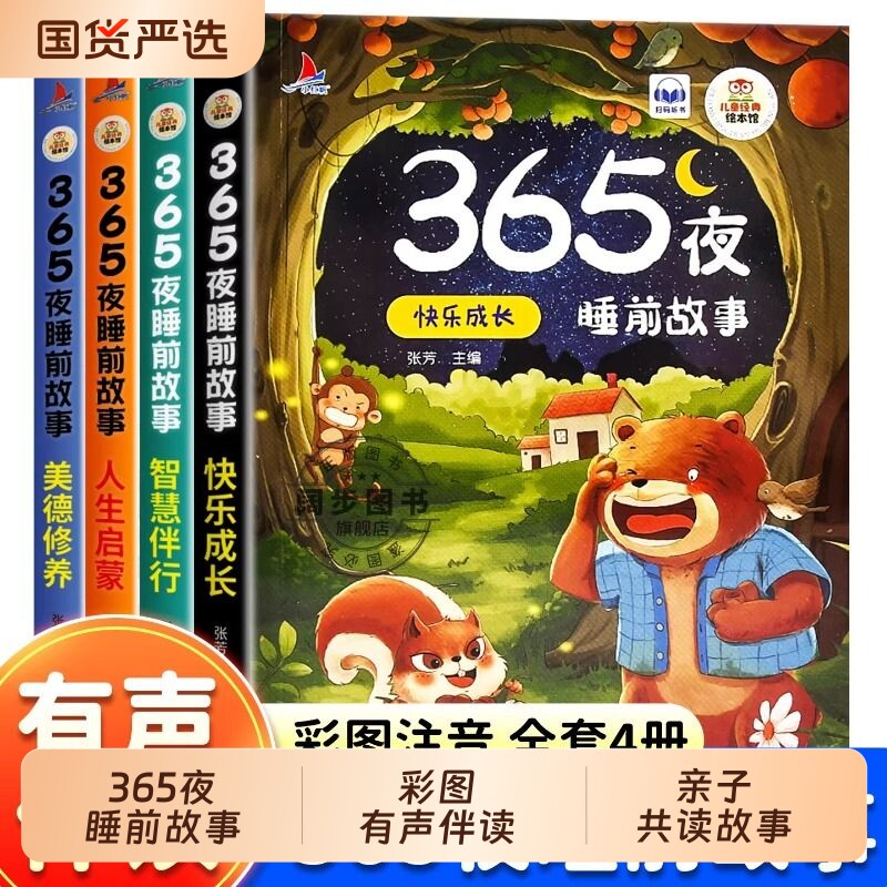 365夜睡前故事全4册 宝宝睡前故事书婴儿幼儿启蒙早教书绘本0-