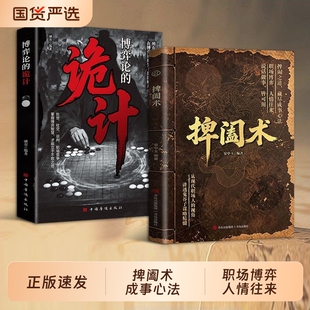 捭阖术书籍立足现代职场视角拆解游说博弈思路提升为人处世应变能力藏尽成事心法人情往来从现代职场人的视角讲透鬼谷子谋略精髓