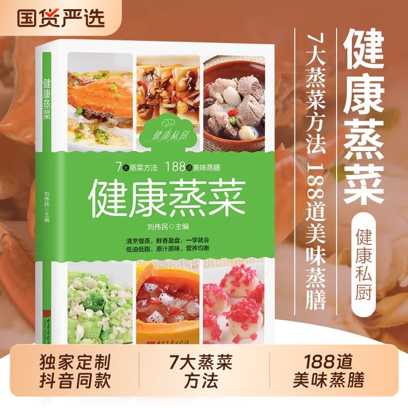 【认准正版】健康蒸菜 少油健康的蒸菜菜谱书籍 新手入门详解图解蒸
