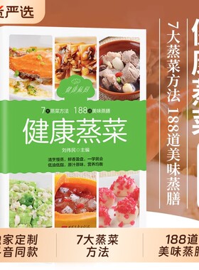 【认准正版】健康蒸菜 少油健康的蒸菜菜谱书籍 新手入门详解图解蒸菜食谱大全 健康蒸菜 7大蒸菜方法 188道美味蒸膳