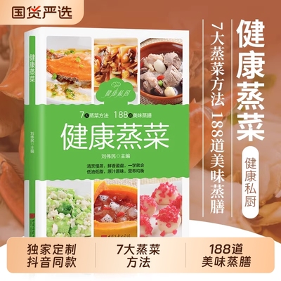 【认准正版】健康蒸菜 少油健康的蒸菜菜谱书籍 新手入门详解图解蒸菜食谱大全 健康蒸菜 7大蒸菜方法 188道美味蒸膳