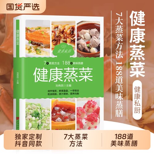 【认准正版】健康蒸菜 少油健康的蒸菜菜谱书籍 新手入门详解图解蒸菜食谱大全 健康蒸菜 7大蒸菜方法 188道美味蒸膳