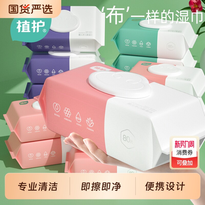 植护湿巾纸巾婴儿手口屁用80抽宝宝擦屁屁家庭实惠装整箱大包纯水
