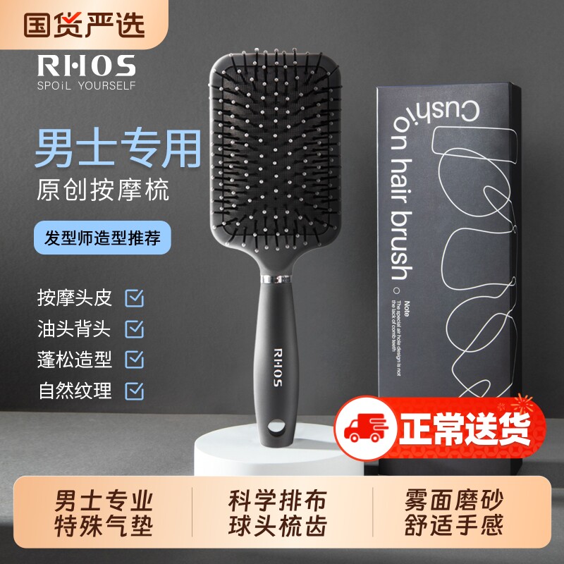 RHOS梳子男士专用气垫梳气囊按摩头皮造定型背头发型神器排骨头梳