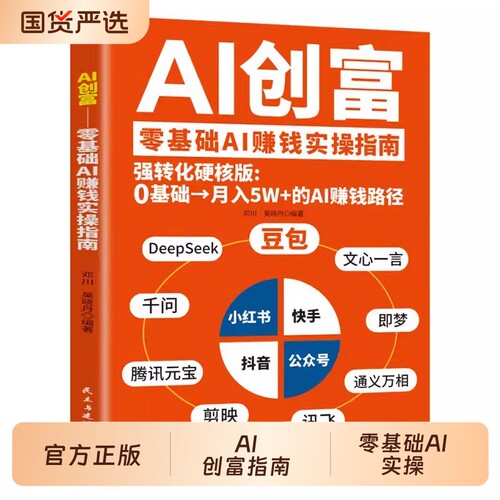 官方正版】AI创富 豆包deepseek千问即梦豆包时代创富2026新版ai赚钱手册人工智能书籍从入门到精通提升高效学习的办公使用教程a1