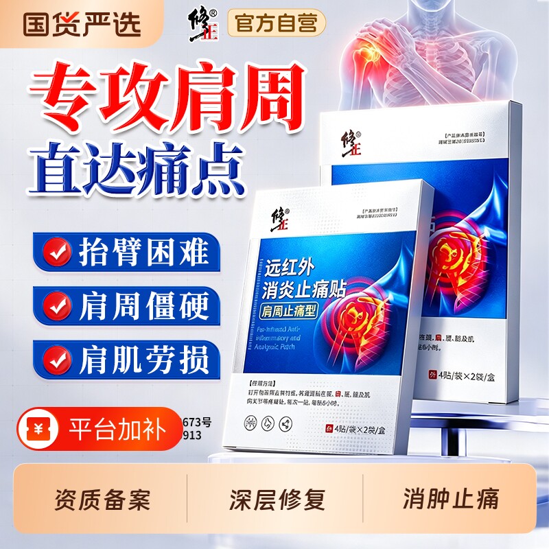 修正肩周炎专用贴膏远红外治疗酸痛膏药消炎止痛肩颈肩周热敷肩膀