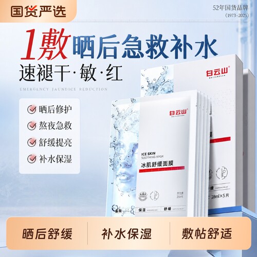 白云山冰肌舒缓面膜晒后修护肌肤屏障补水保湿女男官方旗舰店正品