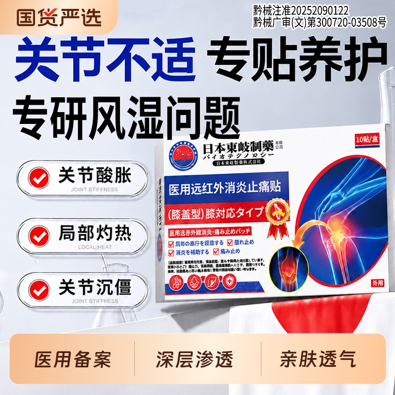 东岐制药远红外止痛贴膝关节膝盖膏药贴适用疼痛风湿腿滑膜理疗贴