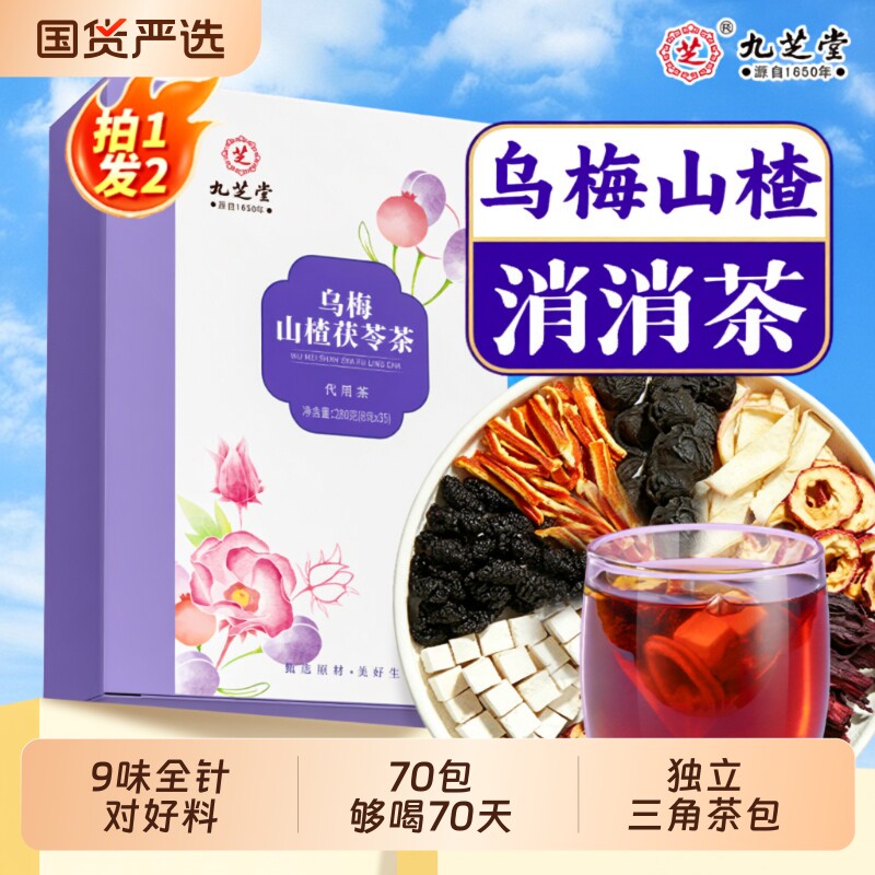 九芝堂乌梅山楂荷叶消消茶桑葚去苹果茯苓玫瑰湿养生茶官方旗舰店