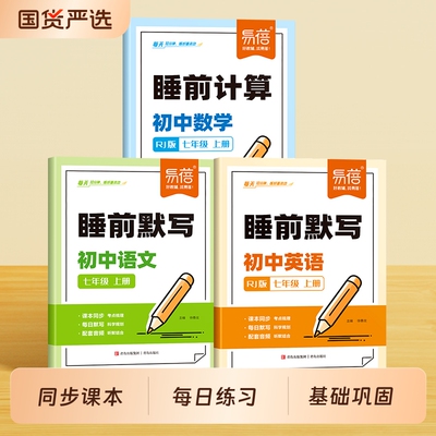 初中语数英同步课本睡前默写