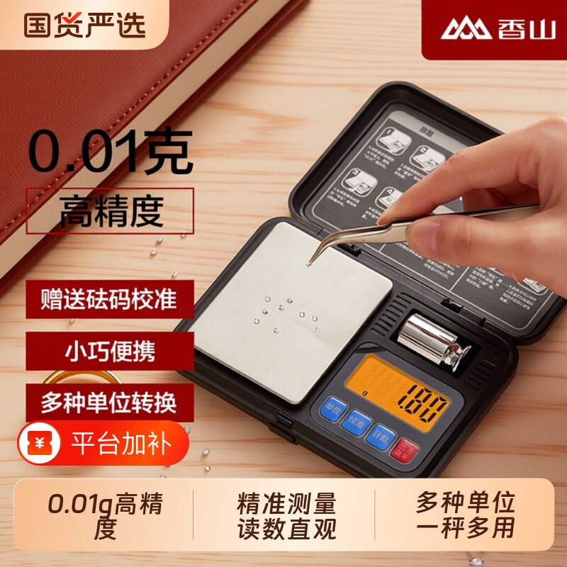 香山电子秤珠宝秤黄金称迷你称克称金子小型秤0.01g精准便携精度
