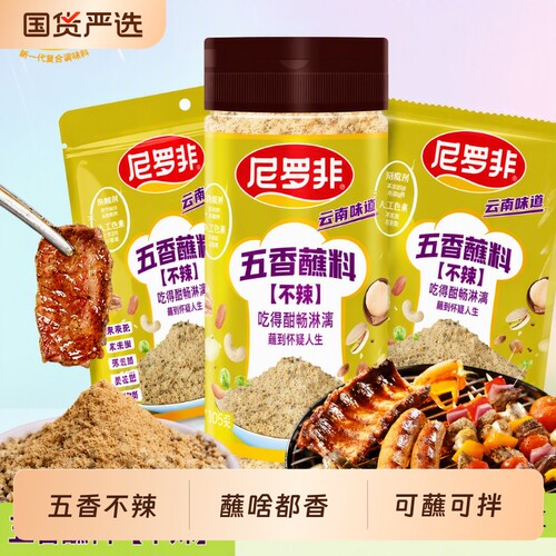 尼罗非五香蘸料不辣火锅烧烤蘸水干碟烤肉粉料沾水云南新一代凉菜