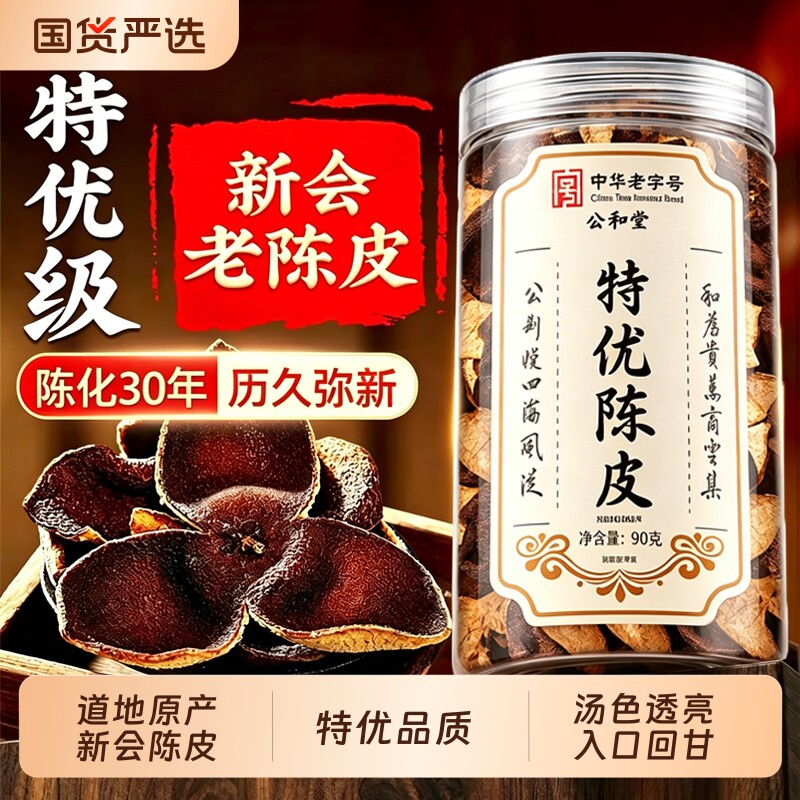 正宗新会陈皮中药材老陈皮干正品官方旗舰店泡水茶专用30年泡茶