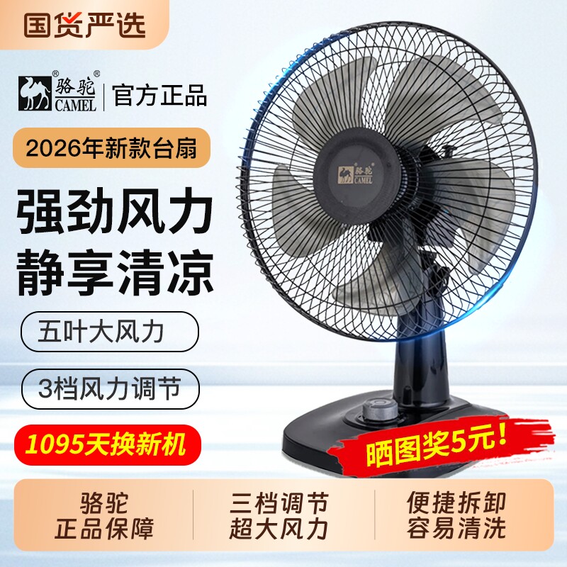 骆驼台式电风扇家用宿舍大风力台扇办公室桌面低噪音静可摇头风扇