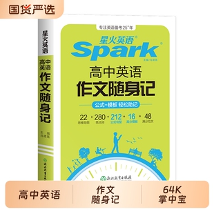星火英语作文高中英语随身记2026新高考素材大全万能模板2025高高三口袋书满分读后续写高分范文写作专项训练掌中宝词汇语法句型
