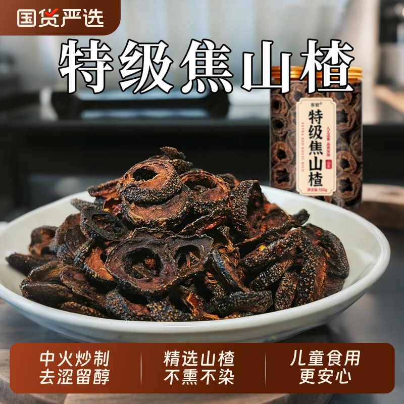 特级焦山楂儿童炒山楂干搭焦三仙炒麦芽焦山楂陈皮鸡内金中药材XT