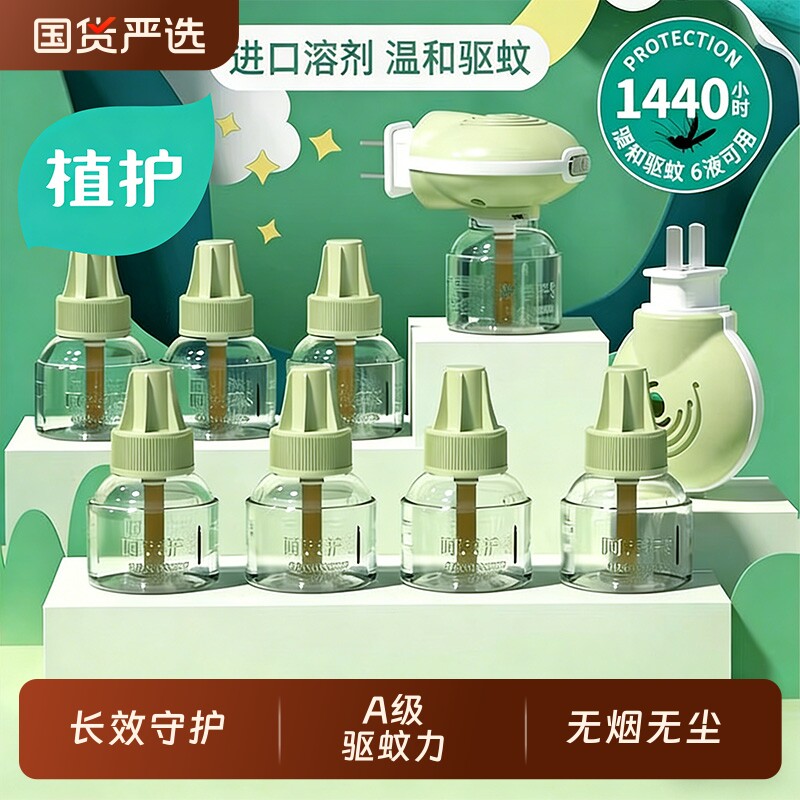 植护蚊香液插电热无味补充装驱蚊虫加热器水用正品定时灭蚊防蚊